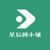 星辰阁小铺