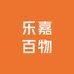 乐嘉百物