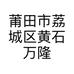 莆田市荔城区黄石万隆工艺用品店的小店