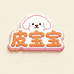 皮宝宝宠物严选