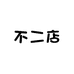 百罗不二店