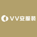 V安服装