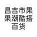 昌吉市果果潮酷搭百货店的小店个体店
