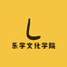 乐学文化学院