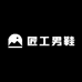 匠工男鞋