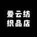 爱云纺织品店