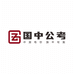 北京国中公考公职教育培训