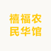 禧福农民华馆
