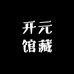 开元馆藏五号