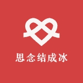 思念结成冰