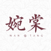 婉棠