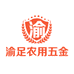 渝足农用五金商贸