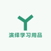 演绎学习用品
