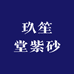 玖笙堂紫砂