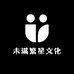 未满繁星文化