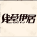 浅草伊居服饰三店
