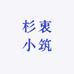 杉衷小筑
