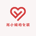 肖小姐的女装穿搭店