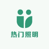 热门照明灯饰