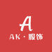 AK服饰店