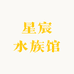 星宸水族馆