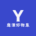 鹰潭好物集