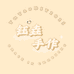 钰垚手作
