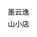 墨云逸山小店个体店