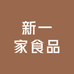 新一家食品
