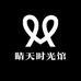 晴天时光馆