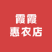 霞霞惠农店
