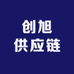 创旭供应链