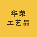 华荣工艺品