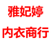 雅妃婷内衣商行