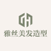 雅丝美发造型