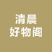 清晨好物阁