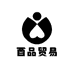 酉品贸易