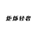 炬烁轻奢