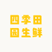 四季田园生鲜