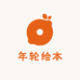 年轮绘本