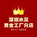 水贝黄金工厂分店