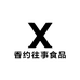 香约往事食品