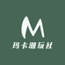 玛卡潮玩社