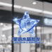 星语水晶珠宝