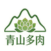 青山多肉