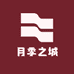月季之城