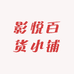 影悦百货小铺