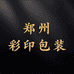 郑州彩印包装