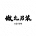 傲允男装