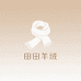 田田羊绒围巾